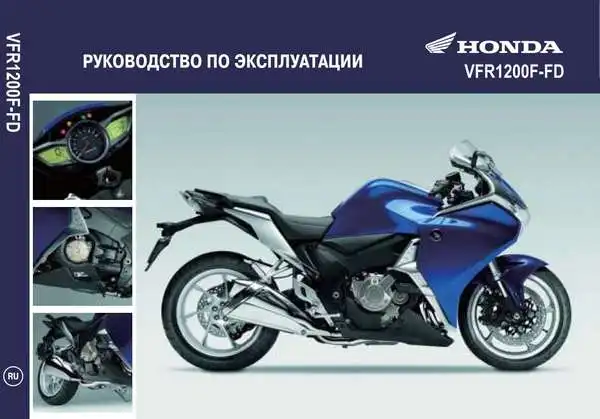 Honda VFR1200F FD 2011 року. Керівництво з експлуатації