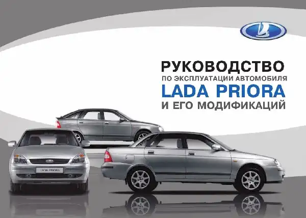Lada Priora. Керівництво з експлуатації від 09.07.2007