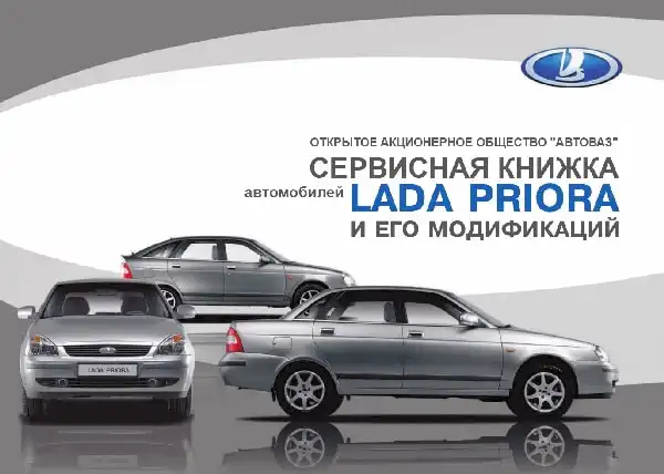 Lada Priora. Сервісна книжка