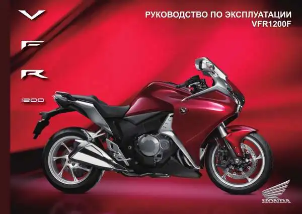 Honda VFR1200FA 2009 року. Керівництво з експлуатації