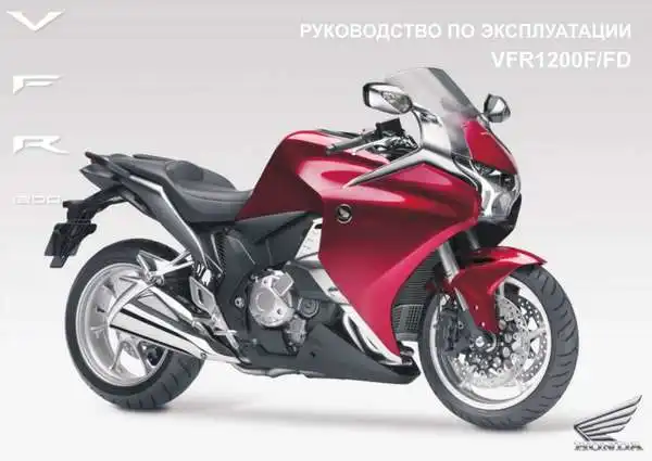 Honda VFR1200FD 2010 року. Керівництво з експлуатації