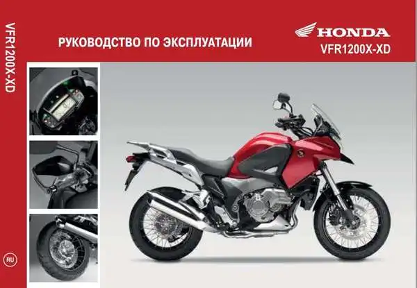 Honda VFR1200X XD 2011 року. Керівництво з експлуатації