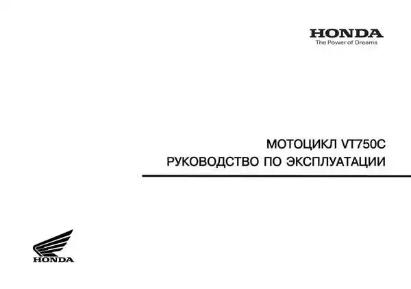 Honda VT750C. Керівництво з експлуатації