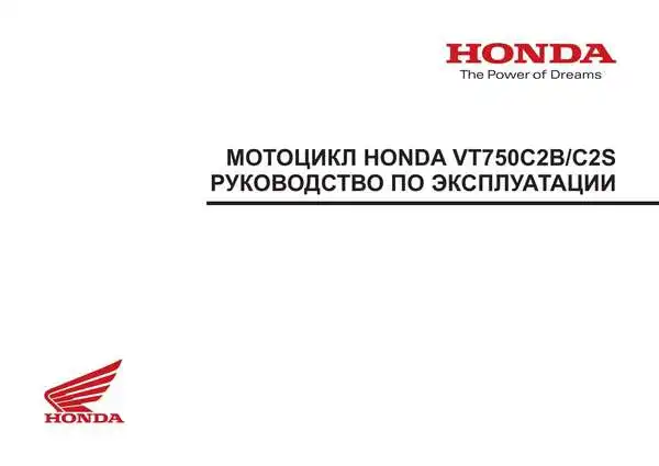 Honda VT750C2B. Керівництво з експлуатації