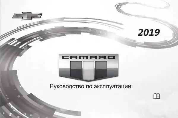 Chevrolet Camaro 2019 року. Керівництво з експлуатації