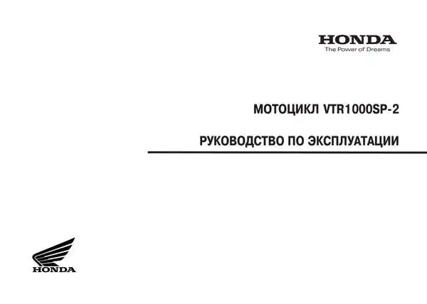 Honda VTR1000. Керівництво з експлуатації