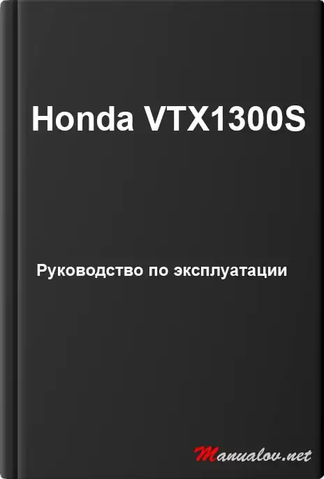 Honda VTX1300S. Керівництво з експлуатації