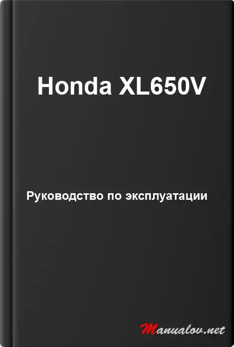 Honda XL650V. Керівництво з експлуатації