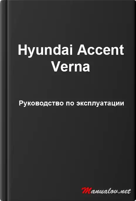 Hyundai Accent Verna. Керівництво з експлуатації