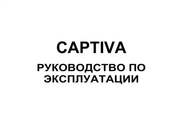 Chevrolet Captiva 2010 року. Керівництво з експлуатації