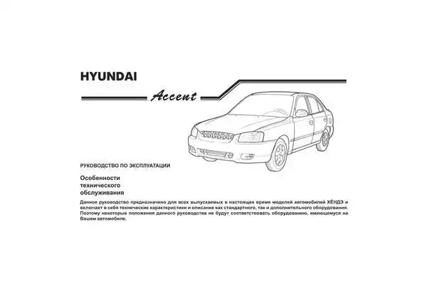 Hyundai Accent Інструкція з експлуатації