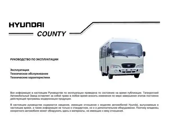 Hyundai County. Керівництво з експлуатації