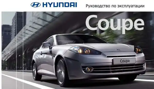 Hyundai Coupe. Керівництво з експлуатації
