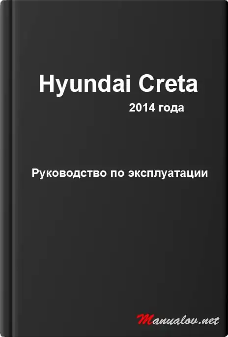 Hyundai Creta 2014 року. Керівництво з експлуатації