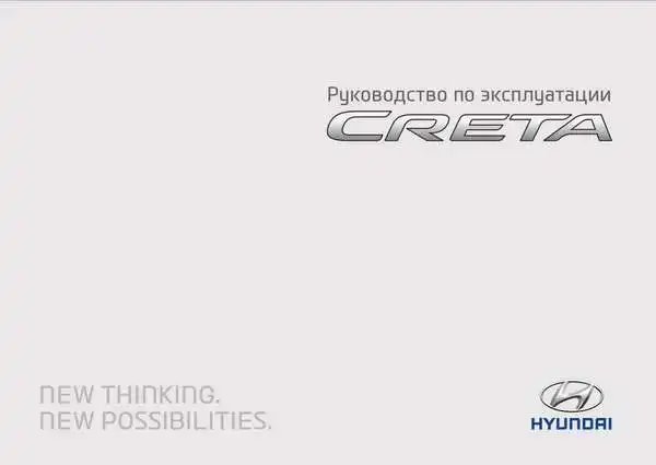 Hyundai Creta. Керівництво з експлуатації