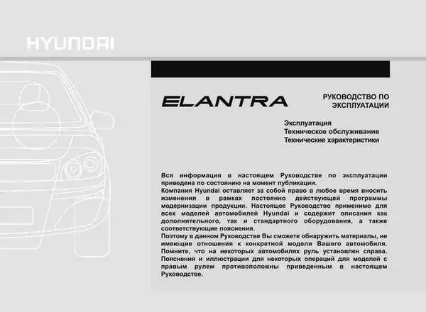 Hyundai Elantra 2008 року. Керівництво з експлуатації
