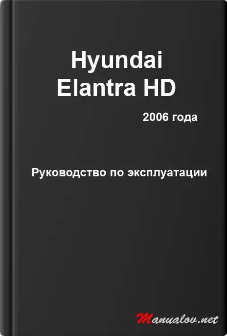 Hyundai Elantra HD 2006 року. Інструкція з експлуатації