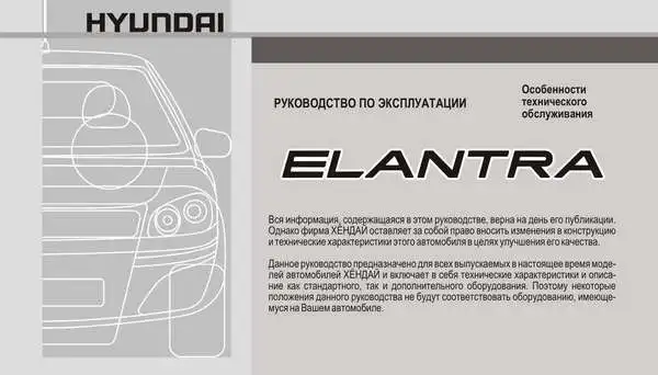 Hyundai Elantra New. Керівництво з експлуатації