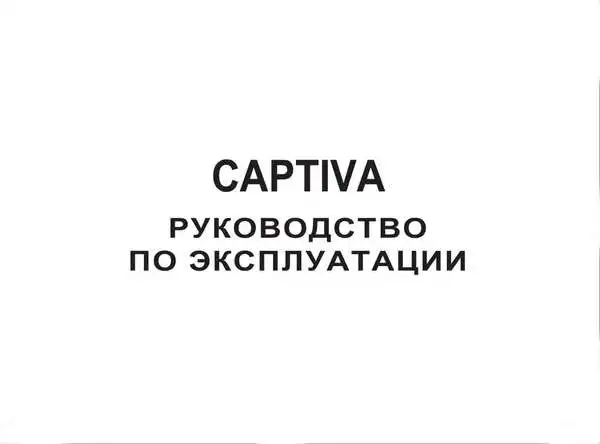 Chevrolet Captiva. Керівництво з експлуатації