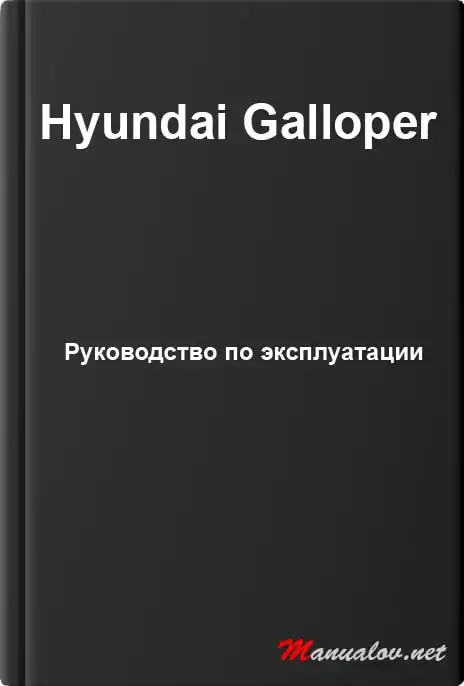 Hyundai Galloper. Керівництво з експлуатації