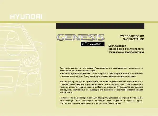 Hyundai Genesis Coupe 2011 року. Керівництво з експлуатації
