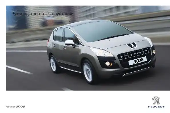 Peugeot 3008. Керівництво з експлуатації