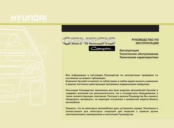 Hyundai Genesis Coupe. Керівництво з експлуатації