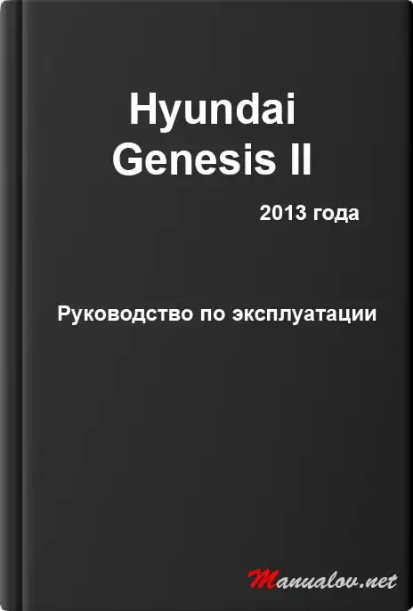 Hyundai Genesis II 2013 року. Керівництво з експлуатації