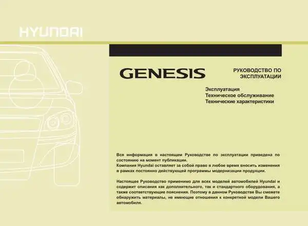 Hyundai Genesis. Керівництво з експлуатації