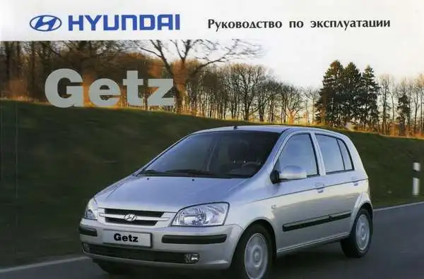 Hyundai Getz 2002 року. Керівництво з експлуатації