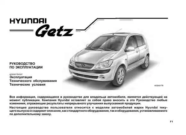 Hyundai Getz 2008 року. Керівництво з експлуатації