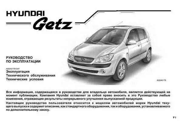 Hyundai Getz. Керівництво з експлуатації