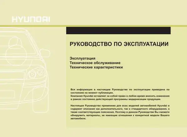 Hyundai Grandeur. Керівництво з експлуатації