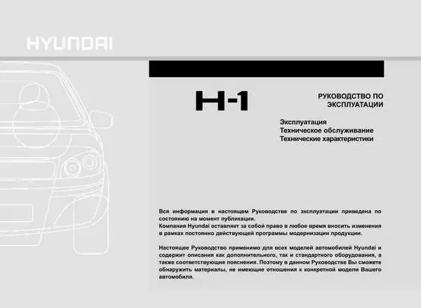 Hyundai H 1 2007 року. Керівництво з експлуатації