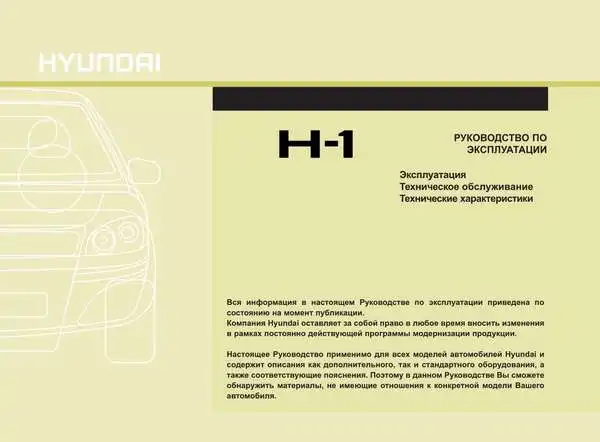 Hyundai H1 2009 року. Керівництво з експлуатації