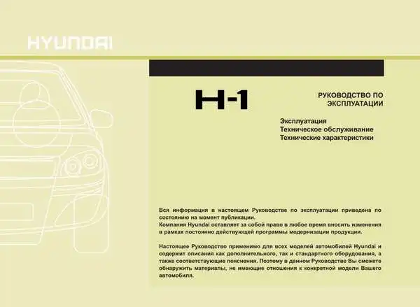 Hyundai H1 II 2007 року. Керівництво з експлуатації