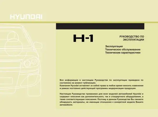 Hyundai H-1. Керівництво з експлуатації