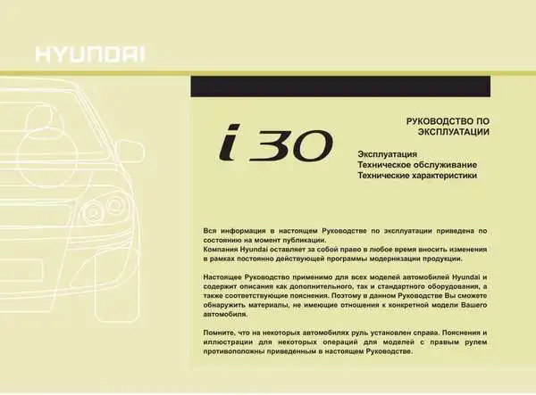 Hyundai i30 FD 2007 року. Інструкція з експлуатації