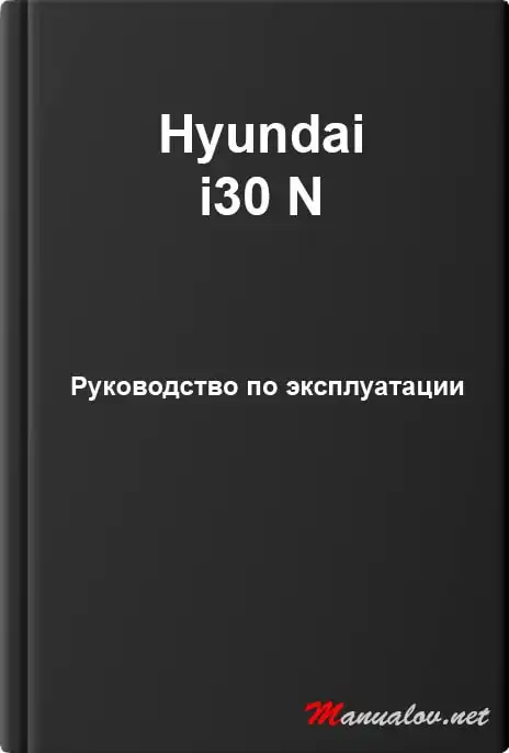 Hyundai i30 N. Керівництво з експлуатації