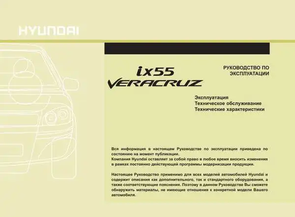 Hyundai ix55 Veracruz. Керівництво з експлуатації