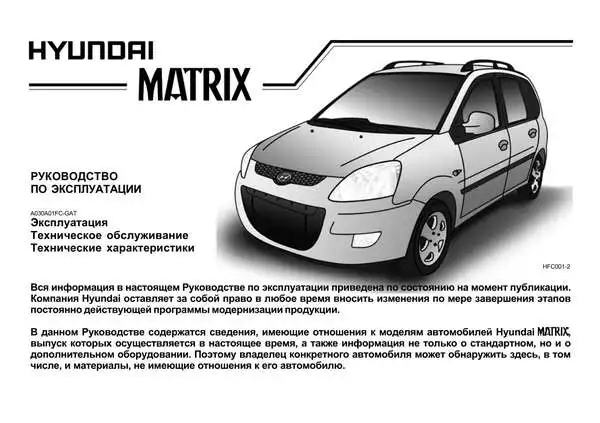 Hyundai Matrix 2008 року. Керівництво з експлуатації