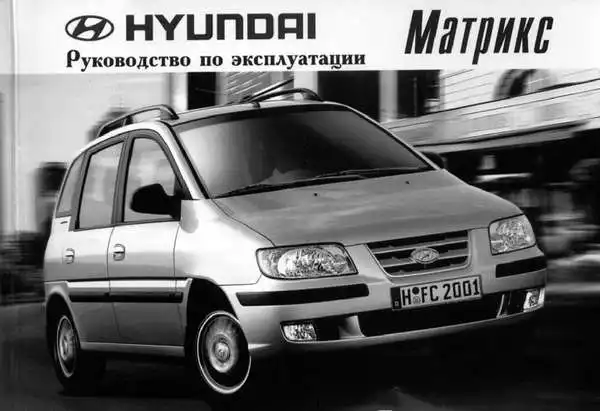 Hyundai Matrix. Керівництво з експлуатації