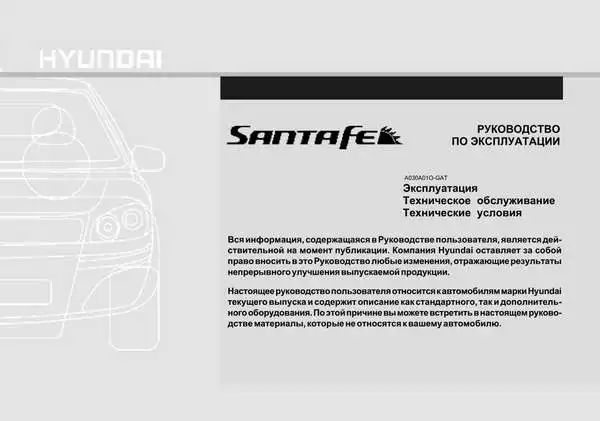 Hyundai Santa Fe New 2008 року. Керівництво з експлуатації