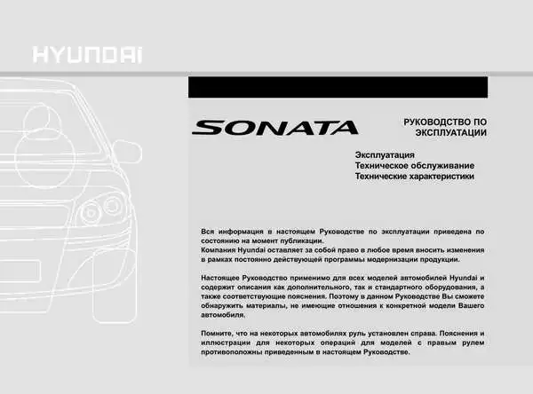 Hyundai Sonata NF 2008 року. Керівництво з експлуатації