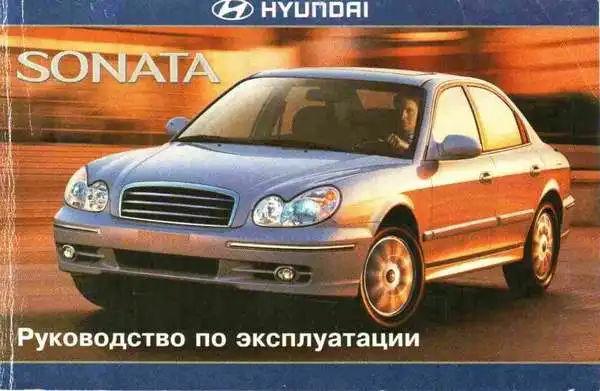 Hyundai Sonata V. Керівництво з експлуатації