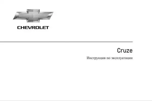 Chevrolet Cruze 2013 року. Керівництво з експлуатації