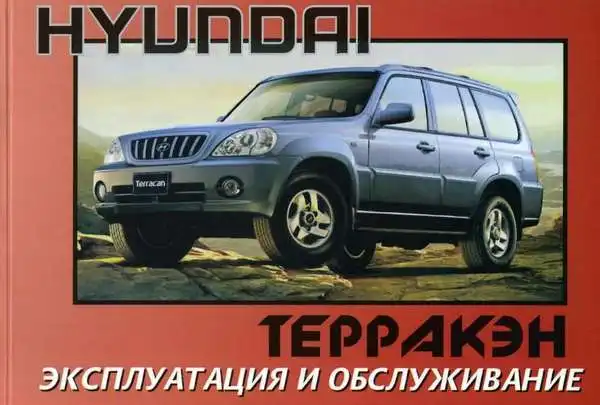 Hyundai Terracan. Керівництво з експлуатації