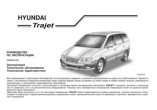 Hyundai TRAJET. Керівництво з експлуатації