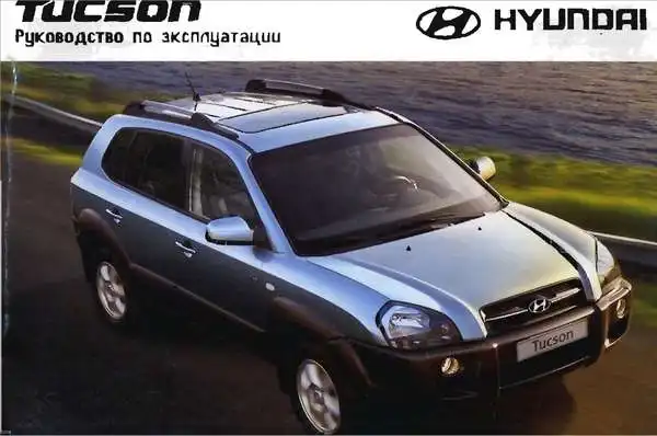 Hyundai Tucson 2008 року. Керівництво з експлуатації