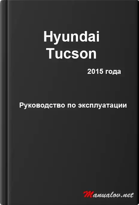 Hyundai Tucson 2015 року. Керівництво з експлуатації